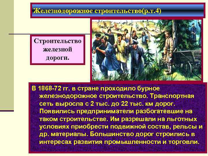Железнодорожное строительство(р. т. 4) Строительство железной дороги. В 1868 -72 гг. в стране проходило