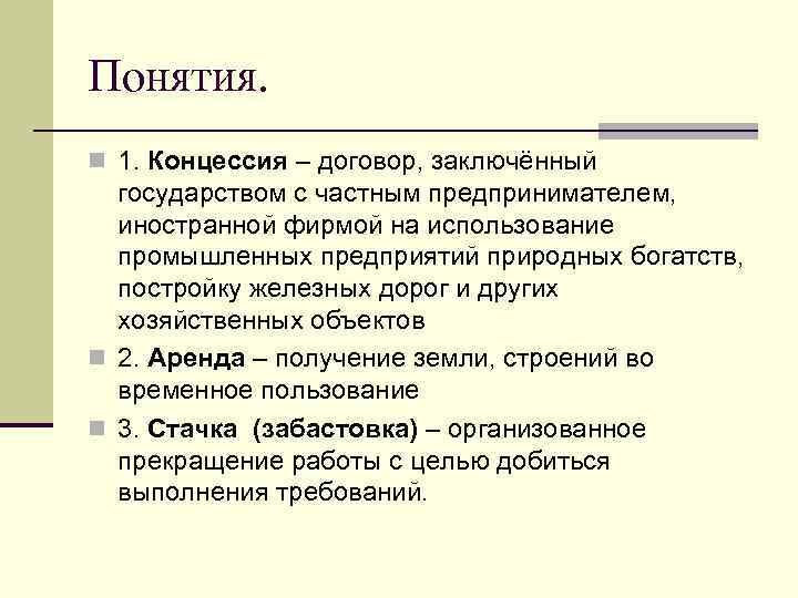 Понятия. n 1. Концессия – договор, заключённый государством с частным предпринимателем, иностранной фирмой на