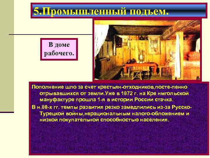 5. Промышленный подъем. В доме рабочего. Пополнение шло за счет крестьян-отходников, посте-пенно отрывавшихся от
