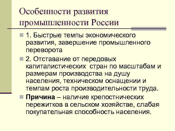 Особенности развития промышленности России n 1. Быстрые темпы экономического развития, завершение промышленного переворота n