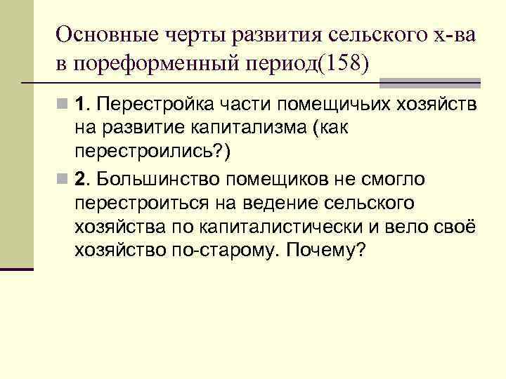 Пореформенный период. Социально-экономическое развитие в пореформенный период. Помещичье хозяйство в пореформенный период. Черты капитализма в сельском хозяйстве в пореформенный период.