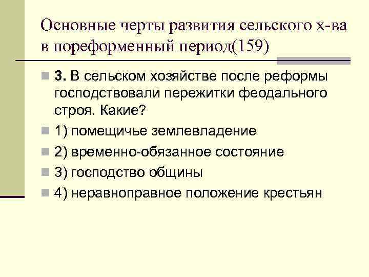 Основные черты развития сельского х-ва в пореформенный период(159) n 3. В сельском хозяйстве после