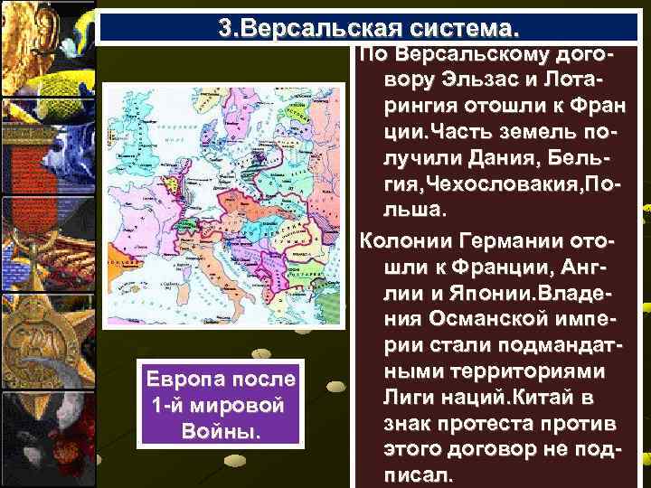 3. Версальская система. Европа после 1 -й мировой Войны. По Версальскому договору Эльзас и