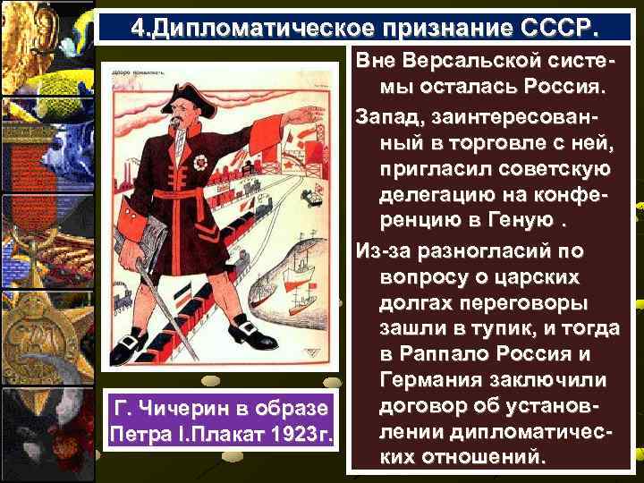 4. Дипломатическое признание СССР. Вне Версальской системы осталась Россия. Запад, заинтересованный в торговле с