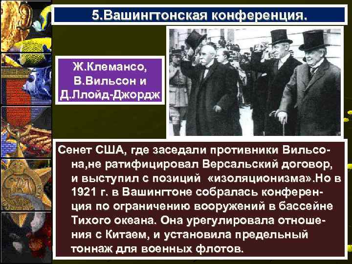 5. Вашингтонская конференция. Ж. Клемансо, В. Вильсон и Д. Ллойд-Джордж Сенет США, где заседали