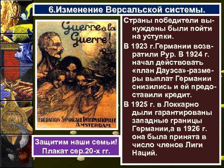 6. Изменение Версальской системы. Страны победители вынуждены были пойти на уступки. В 1923 г.