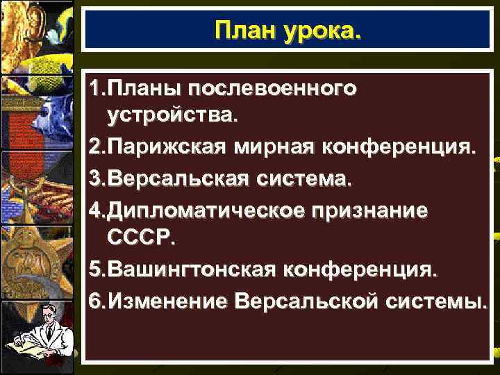 Планы послевоенного устройства мира версальско вашингтонская система