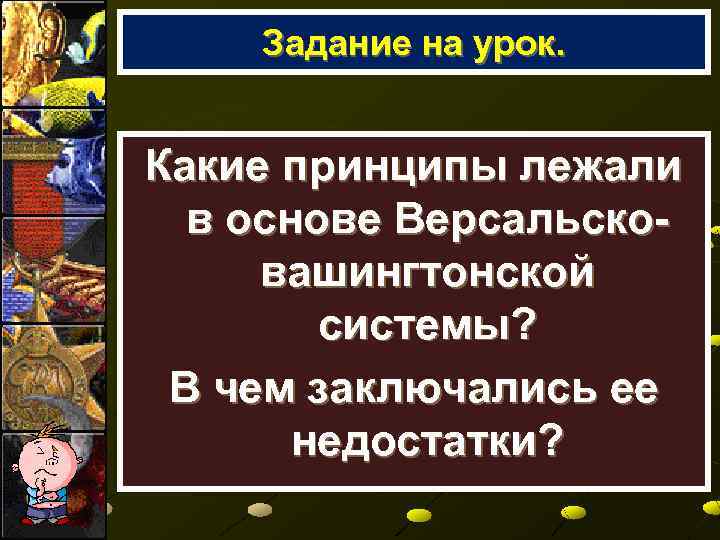 Задание на урок. Какие принципы лежали в основе Версальсковашингтонской системы? В чем заключались ее