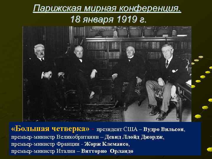 Какое название получил план послевоенного устройства мира предложенный вудро вильсоном