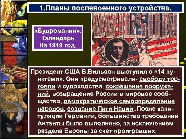 Планы послевоенного устройства мира после первой мировой войны