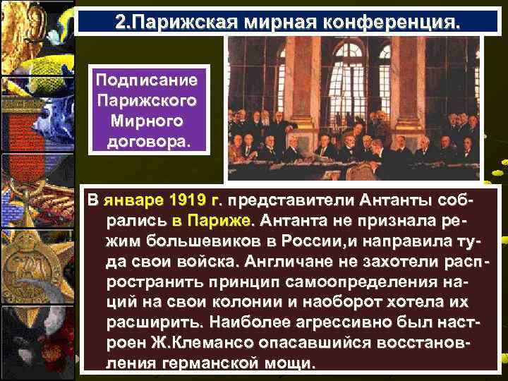 2. Парижская мирная конференция. Подписание Парижского Мирного договора. В январе 1919 г. представители Антанты