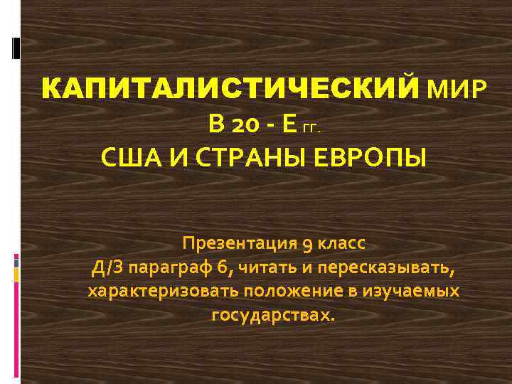 КАПИТАЛИСТИЧЕСКИЙ МИР В 20 Е ГГ. США И СТРАНЫ ЕВРОПЫ Презентация 9 класс Д/З