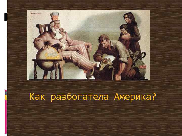 Как разбогатела Америка? 