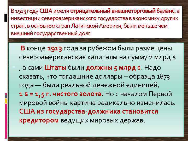 В 1913 году США имели отрицательный внешнеторговый баланс, а баланс инвестиции североамериканского государства в
