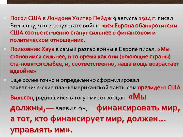  Посол США в Лондоне Уолтер Пейдж 9 августа 1914 г. писал Вильсону, что