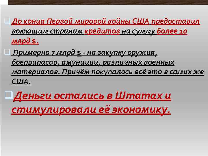 q До конца Первой мировой войны США предоставил воюющим странам кредитов на сумму более