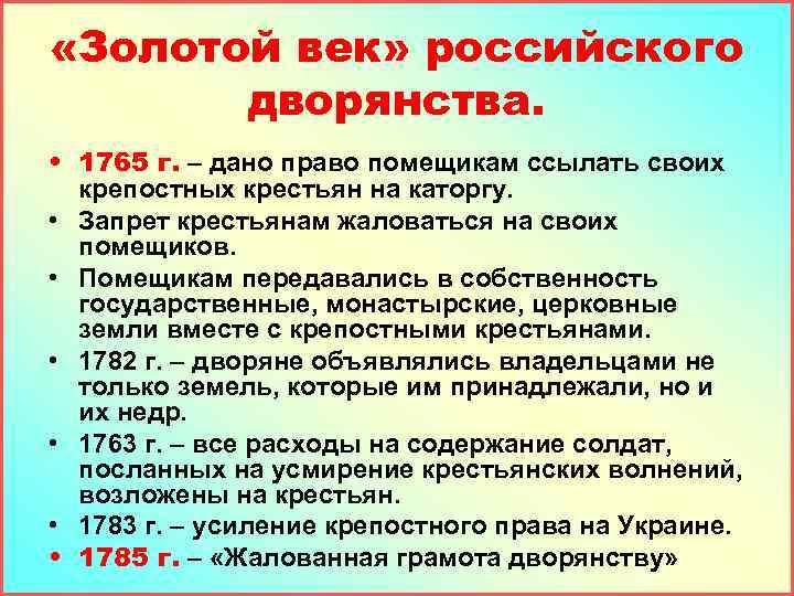  «Золотой век» российского дворянства. • 1765 г. – дано право помещикам ссылать своих
