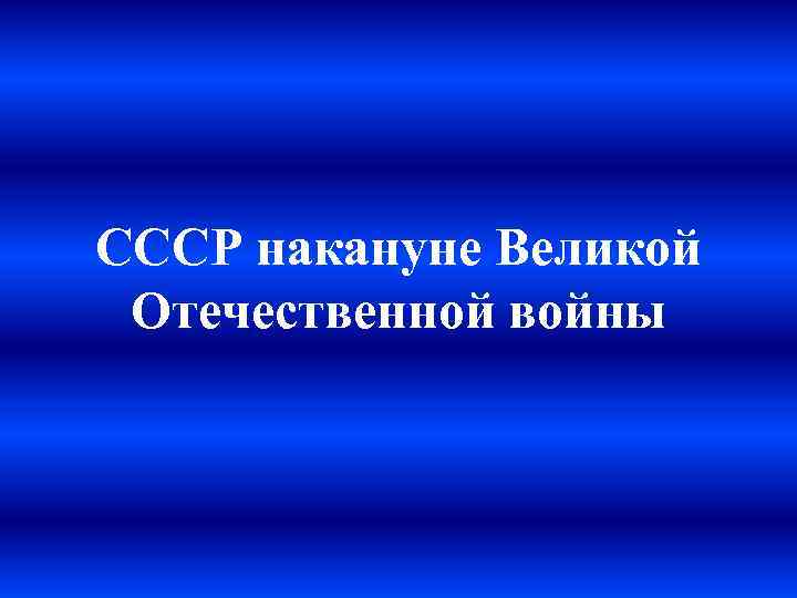 СССР накануне Великой Отечественной войны 