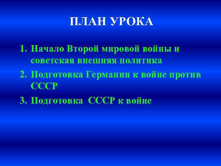 ПЛАН УРОКА 1. Начало Второй мировой войны и советская внешняя политика 2. Подготовка Германии