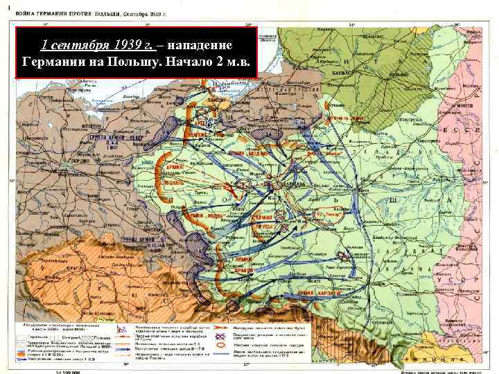 1 сентября 1939 г. – нападение Германии на Польшу. Начало 2 м. в. 