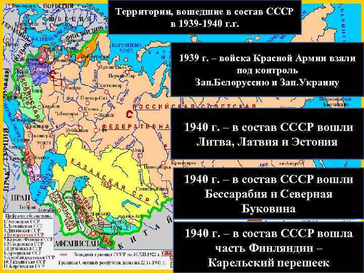 Территории, вошедшие в состав СССР в 1939 -1940 г. г. 1939 г. – войска