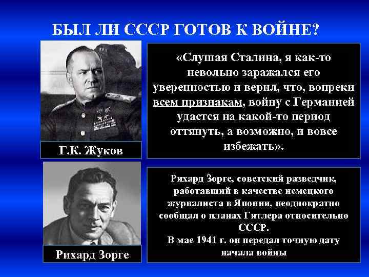 БЫЛ ЛИ СССР ГОТОВ К ВОЙНЕ? Г. К. Жуков «Слушая Сталина, я как-то невольно