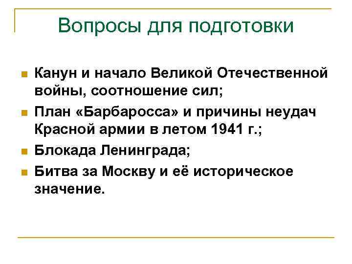 Вопросы для подготовки n n Канун и начало Великой Отечественной войны, соотношение сил; План