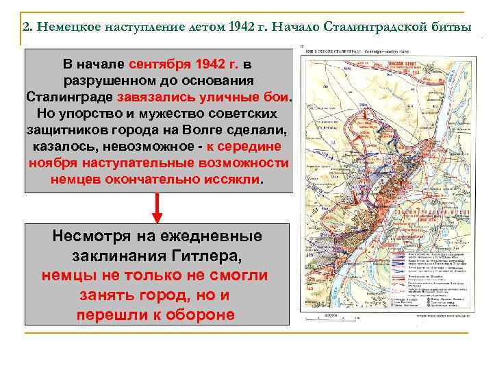 2. Немецкое наступление летом 1942 г. Начало Сталинградской битвы В начале сентября 1942 г.