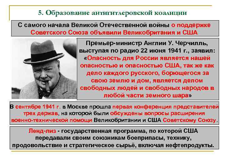 5. Образование антигитлеровской коалиции С самого начала Великой Отечественной войны о поддержке Советского Союза