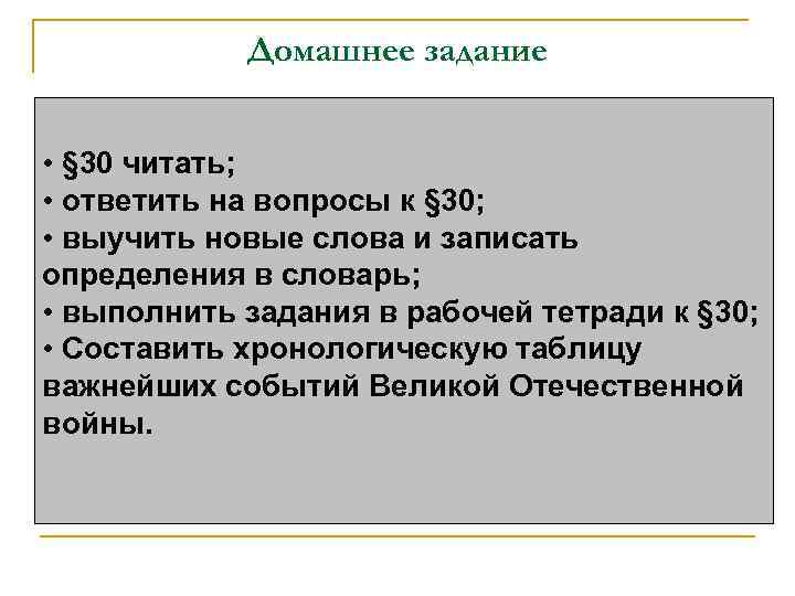 Домашнее задание • § 30 читать; • ответить на вопросы к § 30; •