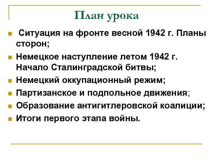 План урока n n n Ситуация на фронте весной 1942 г. Планы сторон; Немецкое