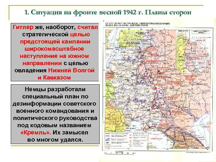 1. Ситуация на фронте весной 1942 г. Планы сторон Гитлер же, наоборот, считал стратегической