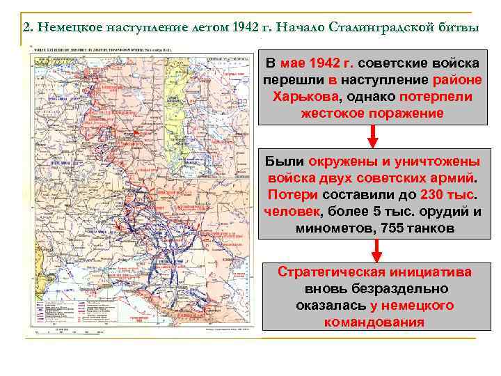 2. Немецкое наступление летом 1942 г. Начало Сталинградской битвы В мае 1942 г. советские