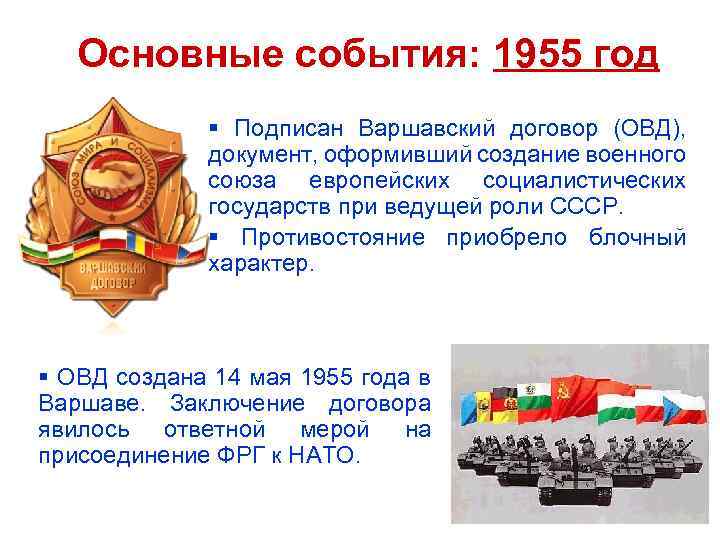 Основные события: 1955 год § Подписан Варшавский договор (ОВД), документ, оформивший создание военного союза