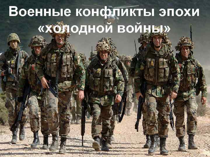 Военные конфликты эпохи «холодной войны» 