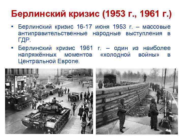 Берлинский кризис (1953 г. , 1961 г. ) • Берлинский кризис 16 -17 июня