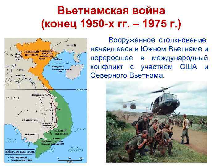 Вьетнамская война (конец 1950 -х гг. – 1975 г. ) Вооруженное столкновение, начавшееся в