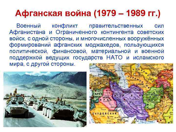 Афганская война (1979 – 1989 гг. ) Военный конфликт правительственных сил Афганистана и Ограниченного