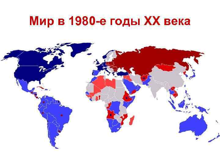 Мир в 1980 -е годы ХХ века 