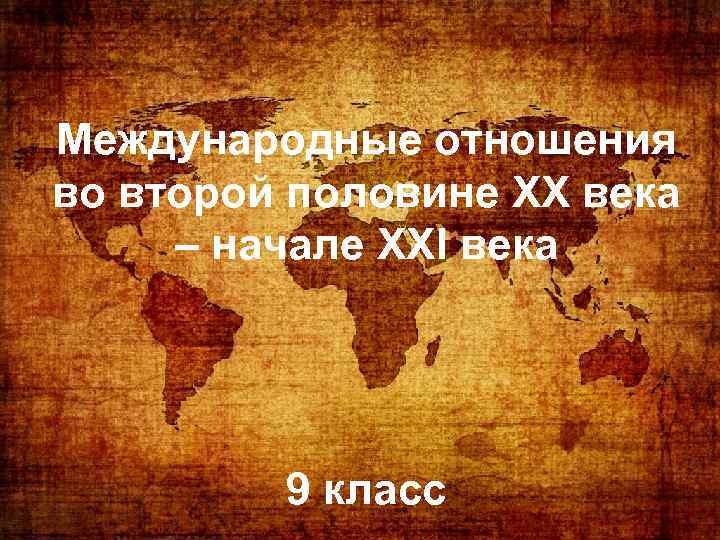 Международные отношения во второй половине ХХ века – начале XXI века 9 класс 