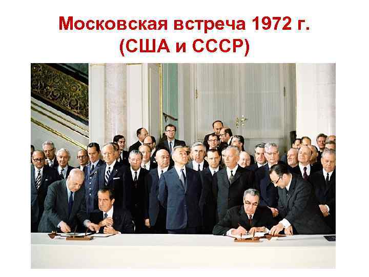 Московская встреча 1972 г. (США и СССР) 