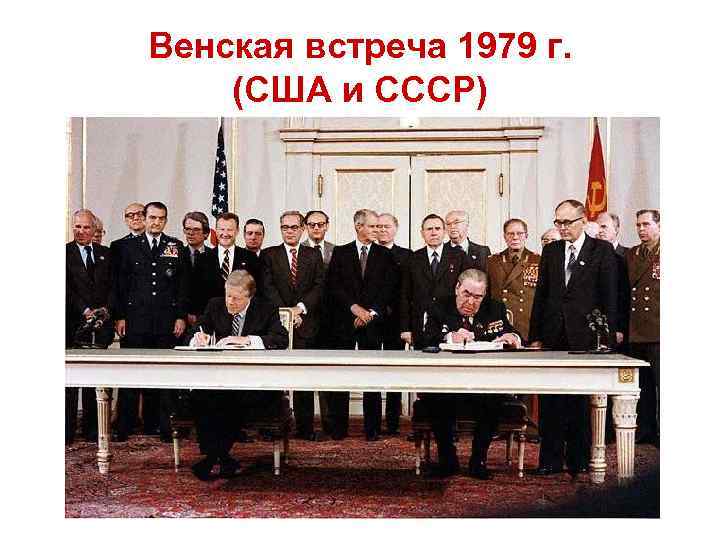 Венская встреча 1979 г. (США и СССР) 