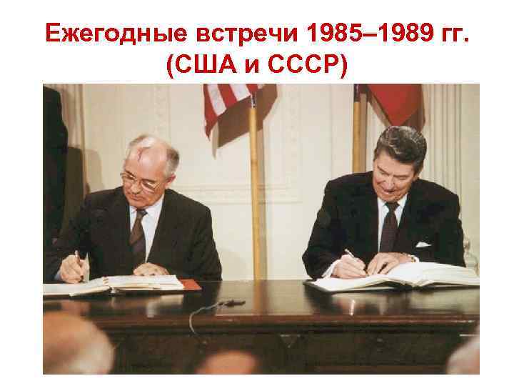 Ежегодные встречи 1985– 1989 гг. (США и СССР) 