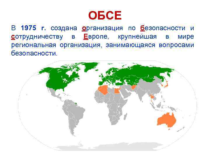 ОБСЕ В 1975 г. создана организация по безопасности и сотрудничеству в Европе, крупнейшая в