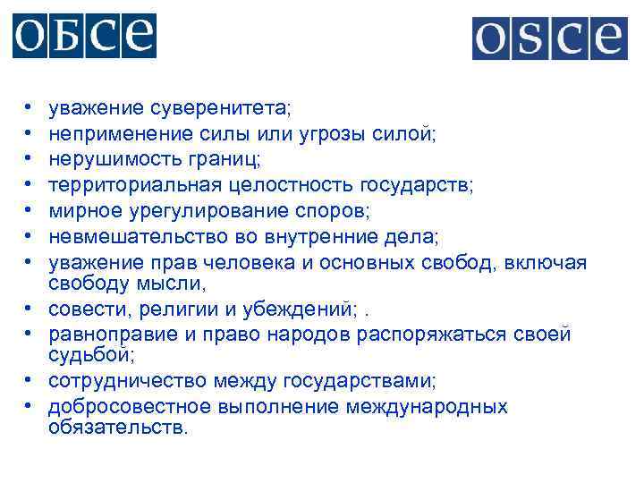  • • • уважение суверенитета; неприменение силы или угрозы силой; нерушимость границ; территориальная