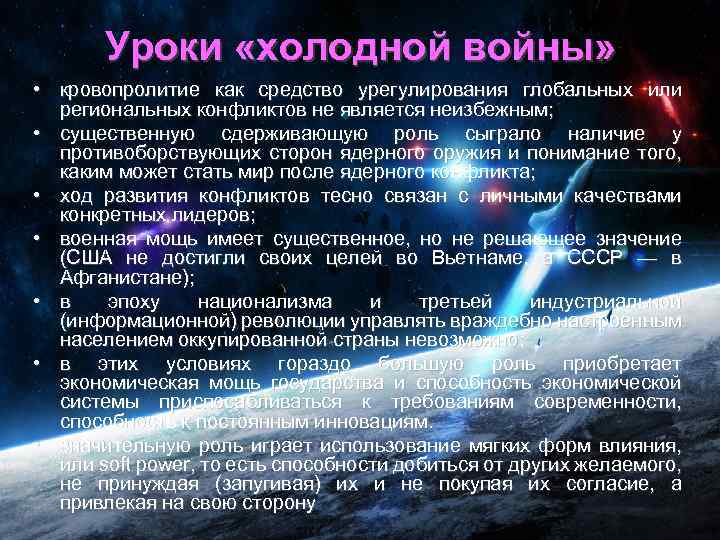 Уроки «холодной войны» • кровопролитие как средство урегулирования глобальных или региональных конфликтов не является