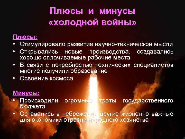 Плюсы и минусы «холодной войны» Плюсы: • Стимулировало развитие научно-технической мысли • Открывались новые