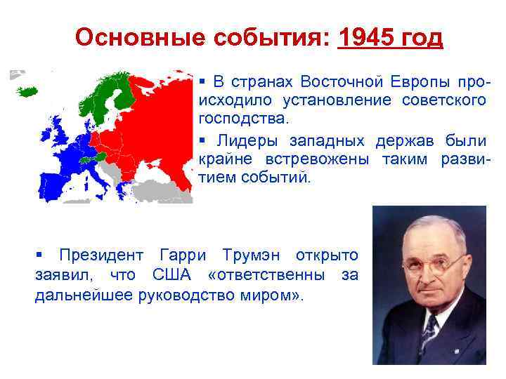 Основные события: 1945 год § В странах Восточной Европы происходило установление советского господства. §