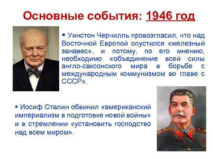 Основные события: 1946 год § Уинстон Черчилль провозгласил, что над Восточной Европой опустился «железный