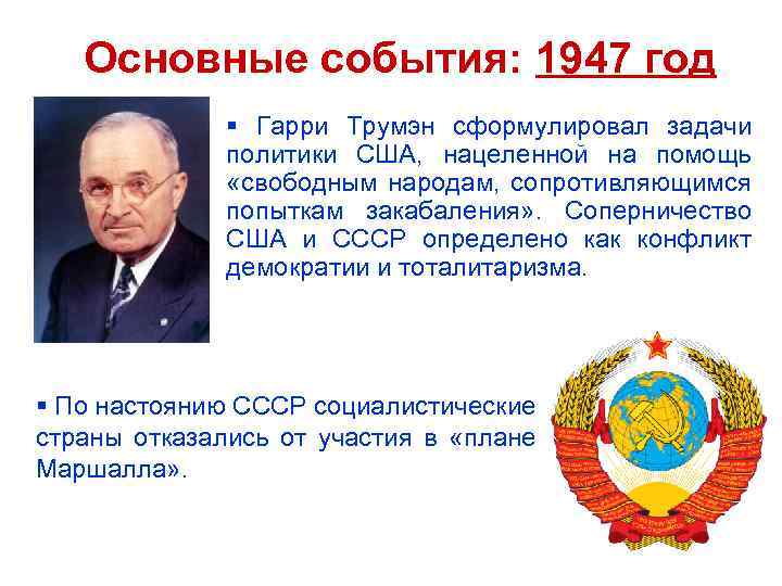 Основные события: 1947 год § Гарри Трумэн сформулировал задачи политики США, нацеленной на помощь